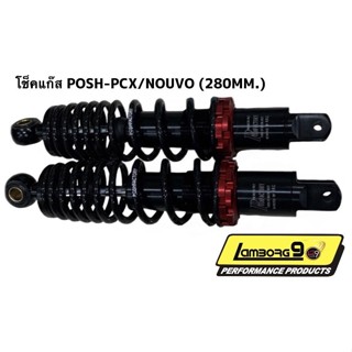 โช้คหลังแต่ง โช้คพอสหลัง NOUVO N MAX PCX 1 คู่ โช้คคุณภาพสูง สูง 280-310 มิล POSH