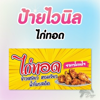 ป้ายไวนิล ไก่ทอด ภาพสวย คมชัด ฟรีเจาะตาไก่