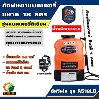 เครื่องพ่นยาแบตเตอรี่ลิเธี่ยม อัศวินโน่ ขนาด18 ลิตร ปั้มแรงดัน 6.8 บาร์ เครื่องพ่นยาแรงดันสูง  เครื่องพ่นยาเกษตร