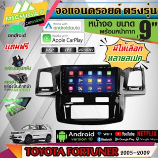 สเปคแท้!! MICHIGA จอแอนดรอยด์ติดรถยนต์ จอ android จอแอนดรอย TOYOTA FORTUNER จอติดรถยนต์ ฟังก์ชั่นครบ มีให้เลือกหลายสเปค