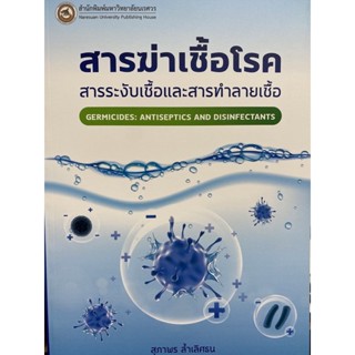 9786164262768 สารฆ่าเชื้อโรค :สารระงับเชื้อและสารทำลายเชื้อ