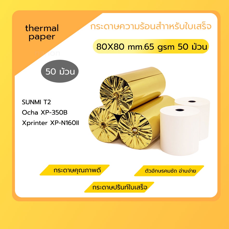 กระดาษความร้อน 80x80 mm 50 ม้วน กระดาษใบเสร็จ Thermal 65gsm กระดาษบิล ราคาถูก Gprinter ocha sunmi deliveryfood