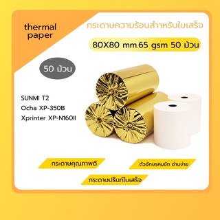 กระดาษความร้อน 80x80 mm 50 ม้วน กระดาษใบเสร็จ Thermal 65gsm กระดาษบิล ราคาถูก Gprinter ocha sunmi deliveryfood