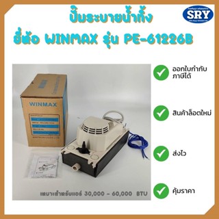 ปั๊มน้ำทิ้งระบายน้ำ/กาลักน้ำ สำหรับแอร์ ยี่ห้อ Winmax รุ่น PE-61226B  (เหมาะสำหรับแอร์ 30,000 - 60,000  BTU)