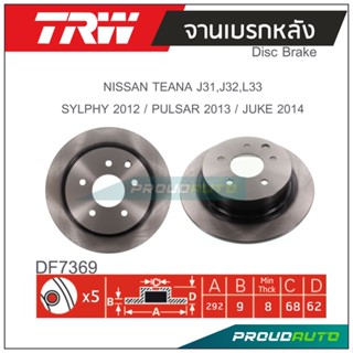 TRW จานเบรกหลัง (1 คู่ ) NISSAN TEANA J31,J32,L33 / SYLPHY 2012 / PULSAR 2013 / JUKE 2014