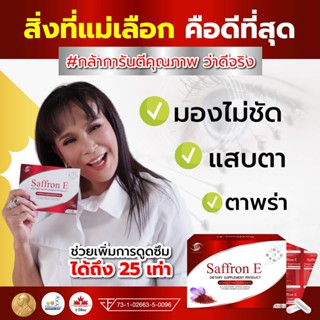 ของแท้ Saffron E **ส่งฟรี ส่งทุกวัน** อาหารเสริมบำรุงดวงตา นวัตกรรมใหม่ที่แรกในประเทศไทย บำรุงดวงตา อาหารเสริมบำรุงสายตา