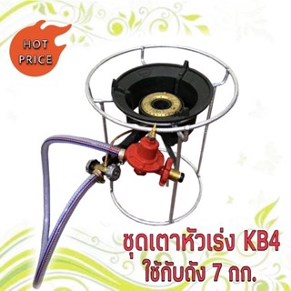 ชุดโครงหัวเตา KB4 หัวเร่งสำหรับวางบนถัง7กก (กระปุ๊กลุ๊ก)