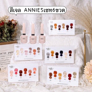 สีเจล ANNIES เซท 6ขวด6สี เม็ดสีแน่นติดทนติดนาน แถมแผ่นชาร์ทสีมาในเซท ขนาด 10ml.🦄 พร้อมส่งในไทย ส่งไวแน่นอน 🦄