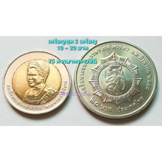 เหรียญชุด 10 บาท ~ 20 บาท *(ชุด 2 เหรียญ)* 75 พรรษา พระราชินี พ.ศ.2550 *ไม่ผ่านใช้*