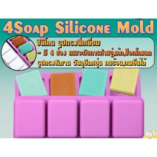 4Soap Silicone ซิลิโคน รูปทรง สี่เหลี่ยม บล็อคซิลิโคน รูปทรงสี่เหลี่ยม มี 4 ช่อง  -เหมาะสำหรับ เค้ก,ทำขนม,ช็อกโกแลต,น้ำแ