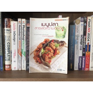หนังสือมือสอง เมนูปลาสารพัดความอร่อย หวานด้วยรส ครบด้วยคุณค่า ด้วยอาหารจานปลา