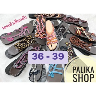 Sale !! ลดล้างสต็อก รองเท้าเชือกสาน 36-39 #แบบสวม #แบบสวมนิ้ว รองเท้าแบบสวยๆ รองเท้าแฟชั่น #รองเท้าเชือกถัก (ถูกสุด)