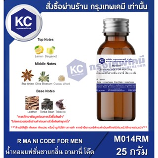 M014RM-25G R MA NI CODE FOR MEN : น้ำหอมแฟชั่นชายกลิ่น อามานี่ โค๊ด 25 กรัม