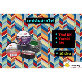 ***ราคาถูกที่สุด*** เทปพันสายไฟ แบ่งขายเป็นแถว(10ม้วน) เทปพันสายไฟ3M เทปพันสายไฟYazaki เทปพันสายไฟThaikk เทปพันสายไฟkk