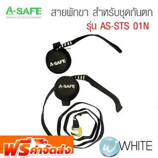 สายพักขา สำหรับชุดกันตก ในการทำงานบนที่สูง รุ่น AS-STS 01N (Suspension Intolerance Strap) จัดส่งฟรี!!!