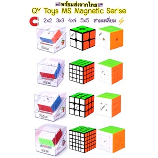 Rubik รูบิค แม่เหล็ก QY toysMS 3x3x3,2x2,4x4 สามเหลี่ยม Magneticรุ่นกล่องราคาต่ออัน⚡️(ใส่น้ำยารูบิคมาเยอะมากลื่นหัวแตก)