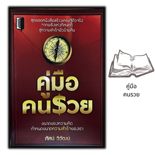 หนังสือ คู่มือคนรวย : ความสำเร็จ การบริหารธุรกิจ จิตวิทยาการบริหาร ความคิดและการคิด ความร่ำรวย