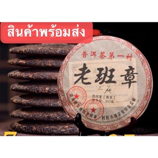 ชาผู่เอ๋อร์สุก ชาผู่เอ๋อ พร้อมส่ง ( 普洱茶、熟茶 357克 ) 两个口味 老班章，班章贡饼 ชา cha ผู่เอ๋อ