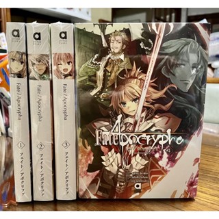 Fate/Apocryphe เล่ม 1-4 (ขายแยกเล่ม)