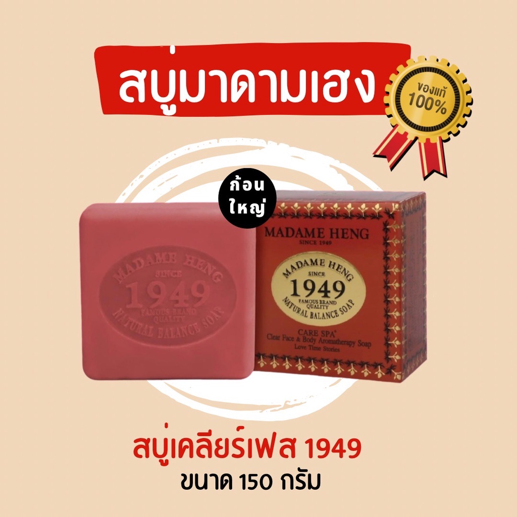 สบู่มาดามเฮง สบู่เคลียร์เฟส แอนด์ บอดี้ 1949 ขนาด 150 กรัม Madame Heng Clear Face and Body Aromatherapy Soap