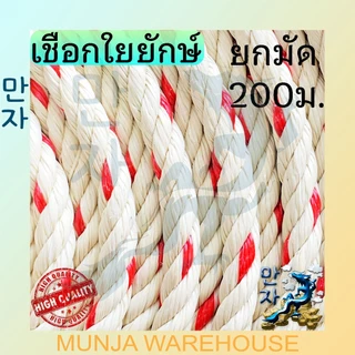 เชือกใยยักษ์ เชือก ใยยัก เกรด พรีเมี่ยม เหนียวพิเศษ ขนาด 4 / 5 / 6 / 7 มม. ยาว 200 เมตร (จำหน่ายเป็นม้วน) Grade Premium