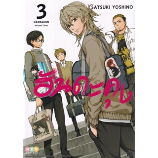 Bundanjai (หนังสือเด็ก) การ์ตูน ฮันดะคุง เล่ม 3