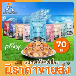[🔥ขายส่ง] Pet Tycoon (Pramy) อาหารเปียกแมว อาหารสำหรับลูกแมว 70กรัม