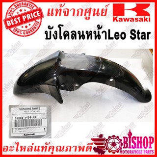 บังโคลนหน้าลีโอสตาร์ Leo star แท้ศูนย์KAWASAKI ยังไม่ทำสี(สีดิบ) รหัส35004-1406-NP ต้องนำไปแปลงก่อนใส่ KR แปลงตัดปลาย