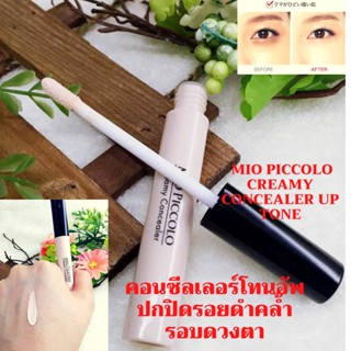 Skครีมมี่ คอนซีลเลอร์โทนอัพ ปกปิดรอยดำคล้ำ รอบดวงตา Mio Piccolo creamy Concealer up tone  (๋JP1)