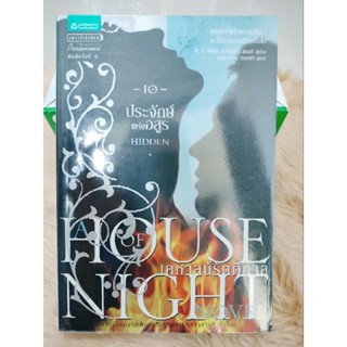 House of Night เคหาสน์รัตติกาล 10 ประจักษ์แห่งอสูร(มือสองสภาพดีห่อปก)