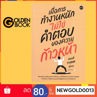 Goldenbook : หนังสือ   เมื่อการทำงานหนักไม่ใช่คำตอบของความก้าวหน้า