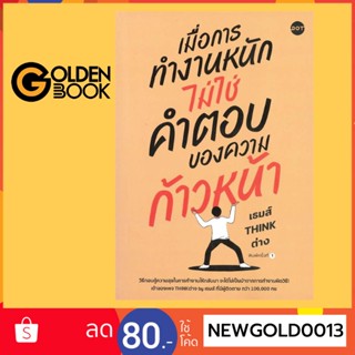 Goldenbook : หนังสือ   เมื่อการทำงานหนักไม่ใช่คำตอบของความก้าวหน้า