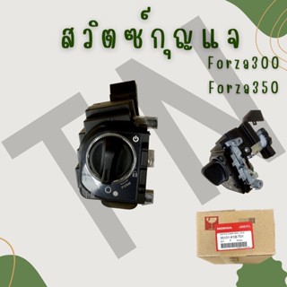 สวิตซ์กุญแจ Forza300,Forza350 ของแท้เบิกศูนย์พร้อมส่ง