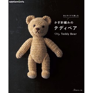 หนังสือญี่ปุ่น - My Teddy Bear แบบถักโครเชต์ตุ๊กตาหมีสุดน่ารัก 9784529071284