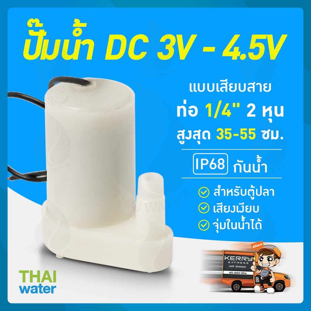 ปั๊มน้ำแบบแช่ DC3V - 4.5V ส่งสูง 33-55 เซนติเมตร อัตรา 120 ลิตร/ชั่วโมง SKU-091