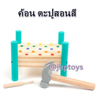 Todds &amp; Kids Toys ของเล่นไม้เสริมพัฒนาการ ค้อนทุบ ตะปู สอนสี เสริมสร้างกล้ามเนื้อ