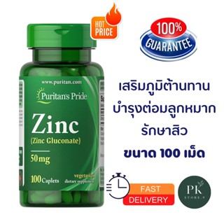 Zinc 50 mg 100 เม็ด เสริมภูมิคุ้มกัน รักษาสิว บำรุงต่อมลูกหมาก วิตามินนำเข้าจากอเมริกา