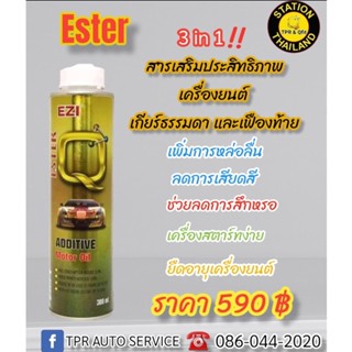Ester สารเสริมประสิทธิภาพ 3 in 1 เครื่องยนต์ - เกียร์ธรรมดา M/T - เฟืองท้าย