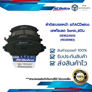 ผ้าดิสเบรคหน้า เชฟโรเลต Sonic,  สปิน (19335983/19521256)/OE95231012_แท้ACDelco