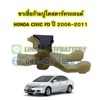 ขาเขี่ยก้ามปูไดสตาร์ทครบชุด รถยนต์ฮอนด้า ซีวิค เอฟดี (HONDA CIVIC FD) ปี 2006-2011