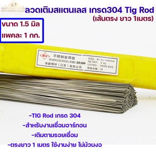 ลวดเติม เชื่อมอาร์กอน ลวดสแตนเลส ลวดเส้นตรง เกรด304 เส้นตรงยาว 1 เมตร TIG Rod 1.5มม (ราคา 1 โล)