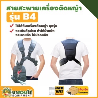 VSK สายสะพายเครื่องตัดหญ้า B4 แบบบ่าคู่ ตัดหญ้า ดำ หนานุ่ม ชำระปลายทางได้ รับประกัน 7 วัน สินค้ามาตรฐาน นาสวนไร่