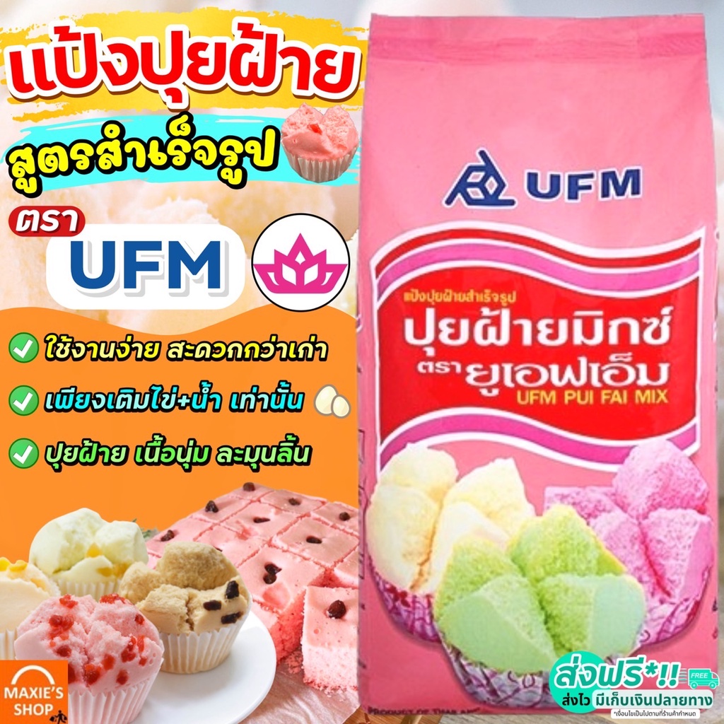 🔥ส่งฟรี🔥 แป้งปุยฝ้าย UFM ขนาด1kg แป้งทำขนมปุยฝ้าย  แป้งทำขนมสำเร็จรูป [M229]