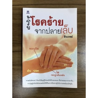 หนังสือรู้โรคร้ายจากปลายเล็บ