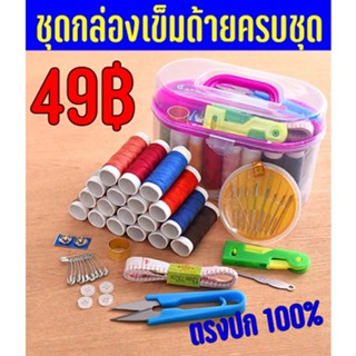 ชุดเย็บผ้า อุปกรณ์เย็บผ้า ชุดเข็มด้าย เข็มด้าย จักรเย็บผ้า เย็บผ้า ปะชุนซ่อมผ้า ครบกล่อง เอนกประสงค์