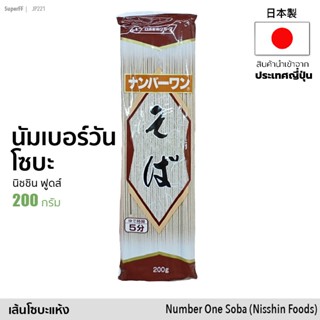 เส้นโซบะแห้งเส้นโซบะ แห้ง นัมเบอร์ วัน (นิชชิน ฟู้ด) 200g | ナンバーワン そば Number One Soba Noodle (Nisshin Foods)