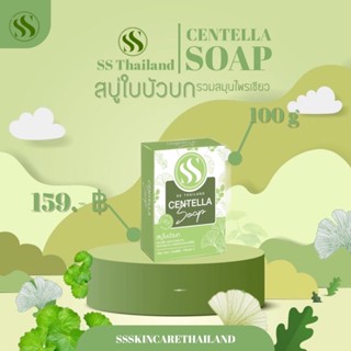 สบู่ss (สินค้าใหม่ของแบรนด์) สบู่ใบบัวบก รวมสมุนไพรเขียว