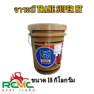 จาระบี TRANE รุ่น SUPER HT ขนาด 18 กิโลกรัม จาระบีเทรน (สีใส) จารบี TRANE SUPER HT 18 KG. จาระบีเทรน (สีใส) 18 กิโลกรัม