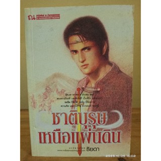 ชาติบุรุษเหนือแผ่นดิน  //ธิยดา //มือสอง