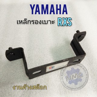 เหล็กรองเบาะ rxs เหล็กรองใต้เบาะ rxs เหล็กรองเบาะ yamaha rxs